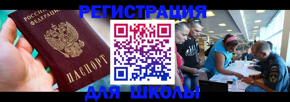 регистрация для школы в Балее