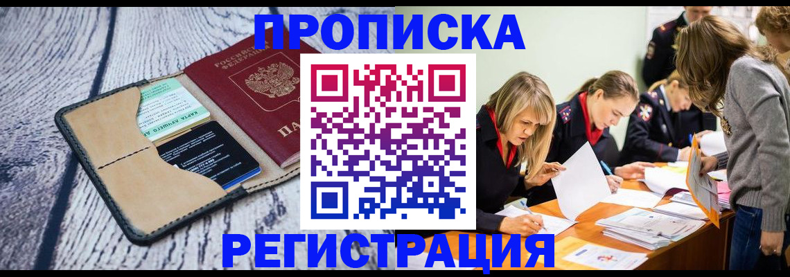 купить прописку в Балее